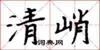 周炳元清峭楷書怎么寫