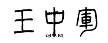 曾慶福王中軍篆書個性簽名怎么寫