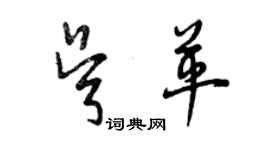 曾慶福吳革草書個性簽名怎么寫