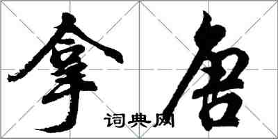 胡問遂拿唐行書怎么寫