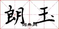 周炳元朗玉楷書怎么寫