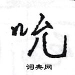 王旻寫的硬筆行書吮