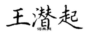 丁謙王潛起楷書個性簽名怎么寫
