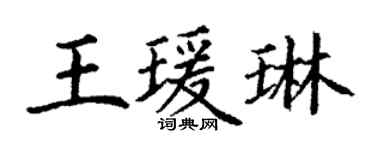 丁謙王瑗琳楷書個性簽名怎么寫