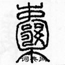 余巨力寫的硬筆篆書囊