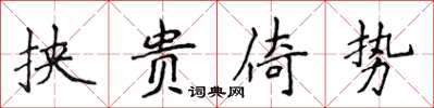 侯登峰挾貴倚勢楷書怎么寫
