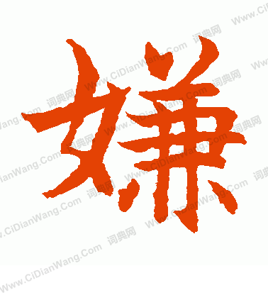 水島修三寫的嫌