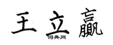 何伯昌王立贏楷書個性簽名怎么寫