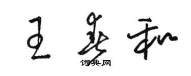 駱恆光王春和草書個性簽名怎么寫