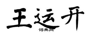 翁闓運王運開楷書個性簽名怎么寫