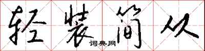 錢沛雲輕裝簡從行書怎么寫