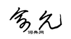 朱錫榮俞允草書個性簽名怎么寫