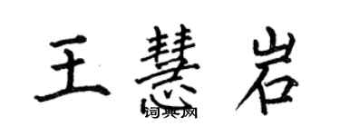 何伯昌王慧岩楷書個性簽名怎么寫