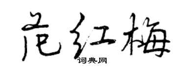 曾慶福范紅梅行書個性簽名怎么寫
