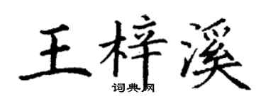 丁謙王梓溪楷書個性簽名怎么寫