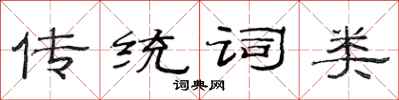 范連陞傳統詞類隸書怎么寫