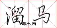 田英章溜馬行書怎么寫
