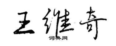 曾慶福王維奇行書個性簽名怎么寫