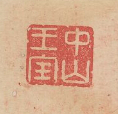 余藻的篆刻印章中山王寶