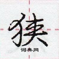 龐中華寫的硬筆行書狹