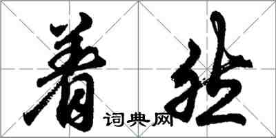 胡問遂著然行書怎么寫