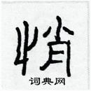 林少明寫的硬筆隸書悄