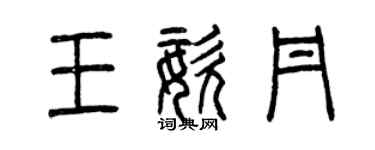 曾慶福王姿丹篆書個性簽名怎么寫