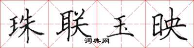 田英章珠聯玉映楷書怎么寫