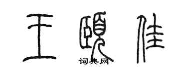 陳墨王頤佳篆書個性簽名怎么寫