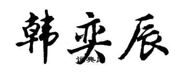 胡問遂韓奕辰行書個性簽名怎么寫