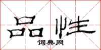 范連陞品性隸書怎么寫