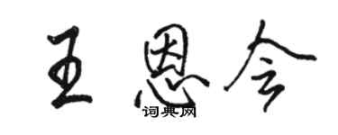 駱恆光王恩會行書個性簽名怎么寫