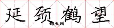 袁強延頸鶴望楷書怎么寫