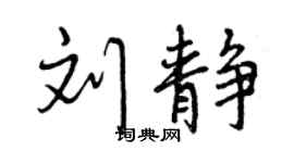 曾慶福劉靜行書個性簽名怎么寫