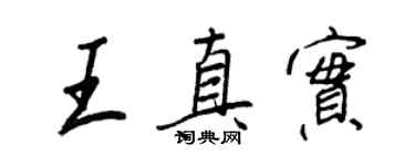 王正良王真實行書個性簽名怎么寫