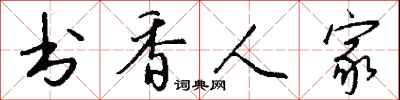 錢沛雲書香人家行書怎么寫