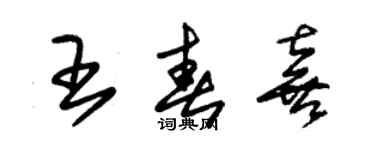 朱錫榮王春喜草書個性簽名怎么寫