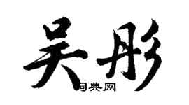 胡問遂吳彤行書個性簽名怎么寫