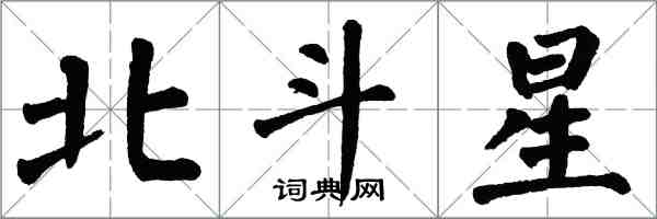 翁闓運北斗星楷書怎么寫