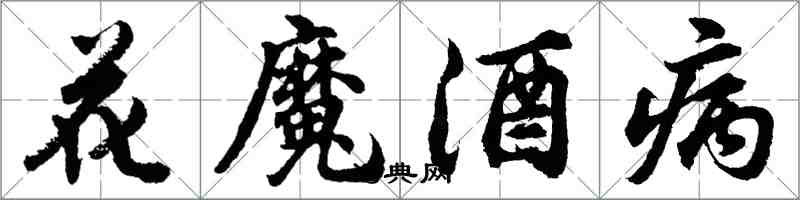 胡問遂花魔酒病行書怎么寫