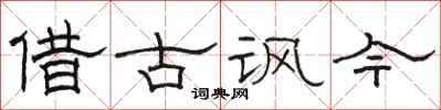 駱恆光借古諷今隸書怎么寫