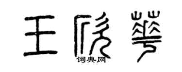 曾慶福王欣華篆書個性簽名怎么寫