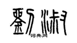 曾慶福劉淑篆書個性簽名怎么寫