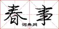 龐中華春事行書怎么寫
