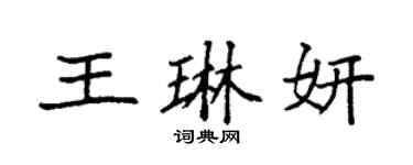 袁強王琳妍楷書個性簽名怎么寫