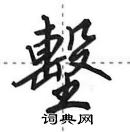 田英章寫的硬筆行書墼