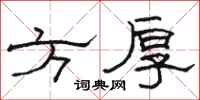 駱恆光方厚隸書怎么寫