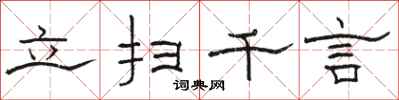 駱恆光立掃千言隸書怎么寫