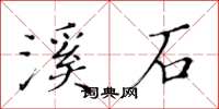 黃華生溪石楷書怎么寫