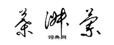 梁錦英葉淑蘭草書個性簽名怎么寫